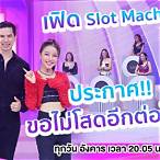 เฟิด slot machine แฟนทั้งหมด